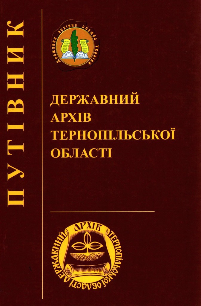 Путівник Державного архіву Тернопільської області